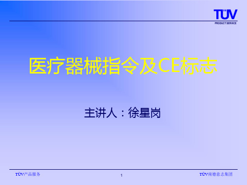 MDD-医疗器械指令解读