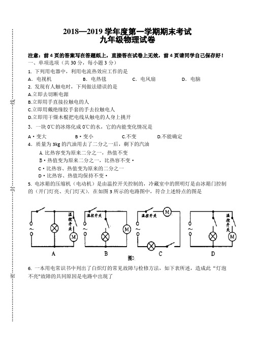 2018-2019第一学期期末九年级物理试卷