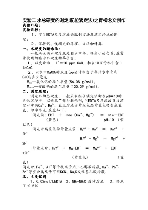 分析化学实验  水硬度的测定(配位滴定法)