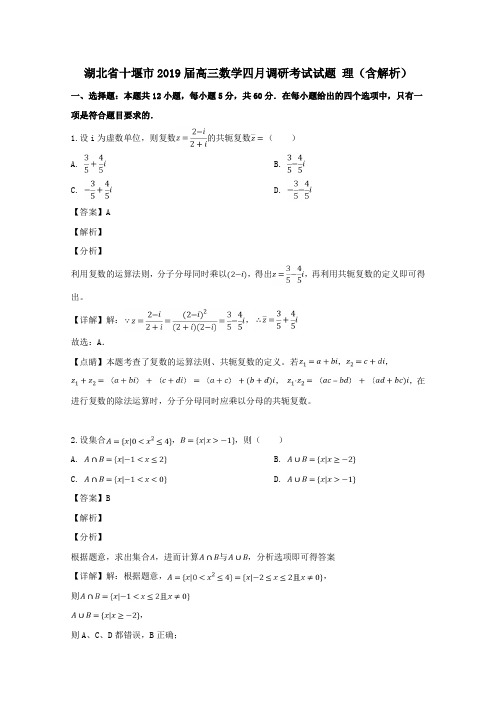 湖北省十堰市2019届高三数学四月调研考试试题理(含解析)