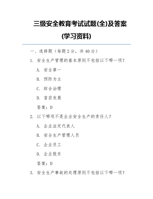 三级安全教育考试试题(全)及答案(学习资料)