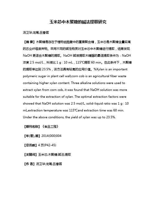 玉米芯中木聚糖的碱法提取研究