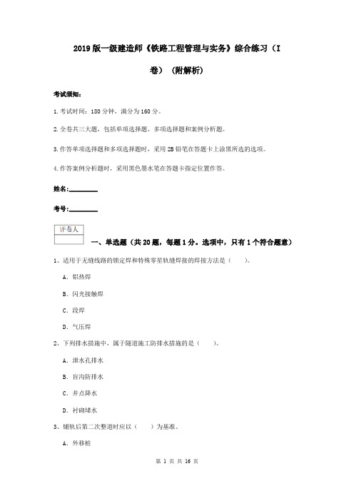 2019版一级建造师《铁路工程管理与实务》综合练习(I卷) (附解析)