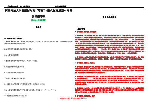 国家开放大学智慧树知到“形考”《现代教育思想》网课测试题答案卷5