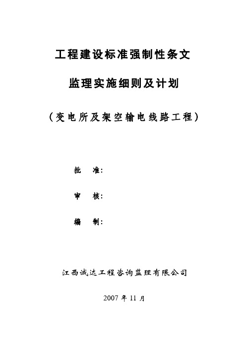 工程建设标准强制性条文监理实施细则及计划(变电所及架