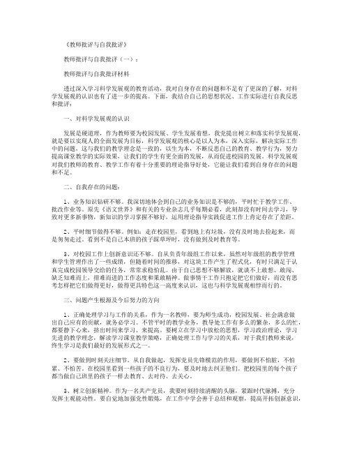 教师批评与自我批评12篇完美版