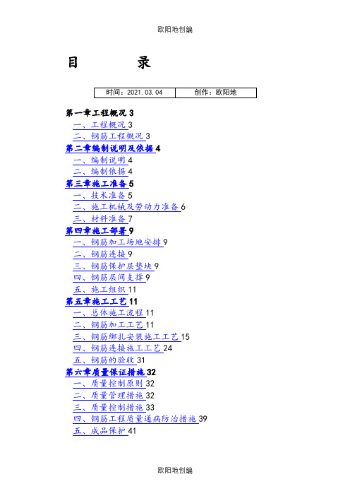 钢筋工程专项施工方案(范本)