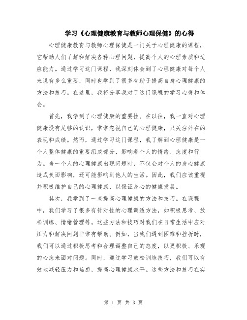 学习《心理健康教育与教师心理保健》的心得