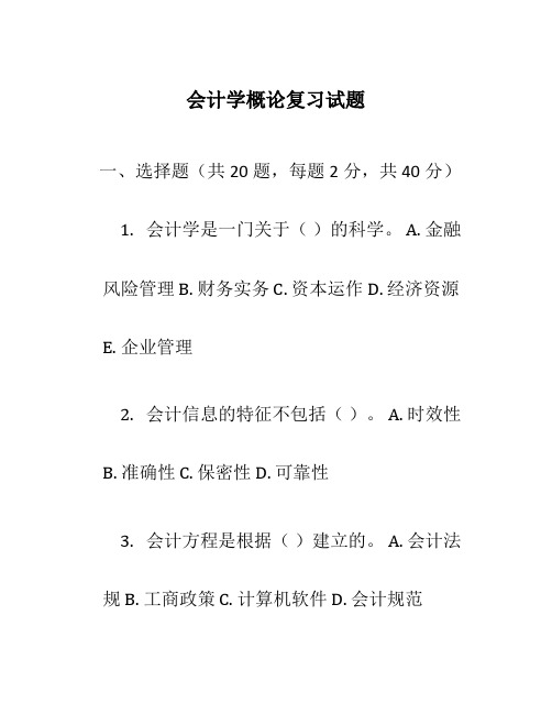 会计学概论复习试题