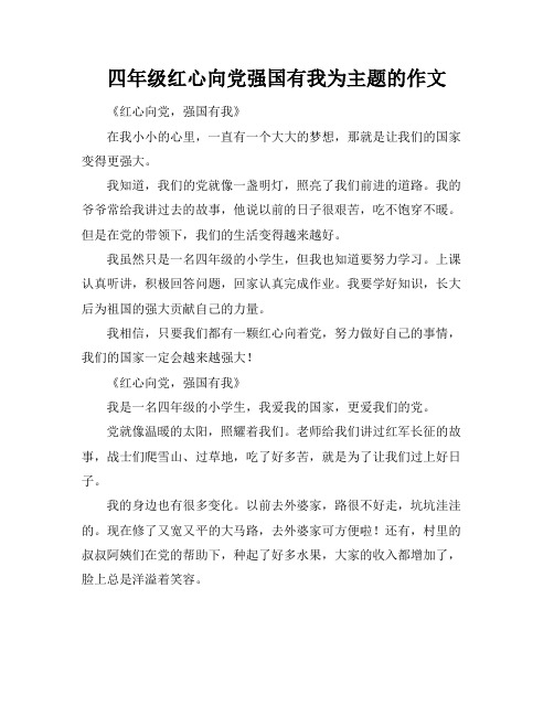 四年级红心向党强国有我为主题的作文