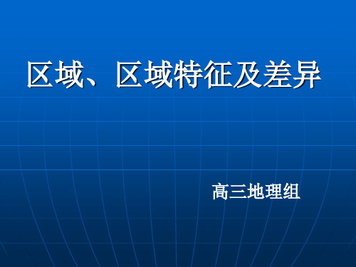 区域、区域特征及差异-29页精选文档