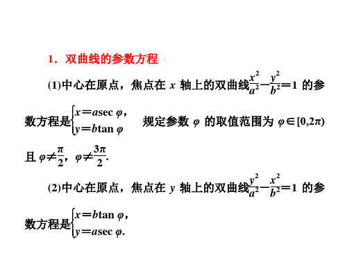 双曲线的参数方程 课件