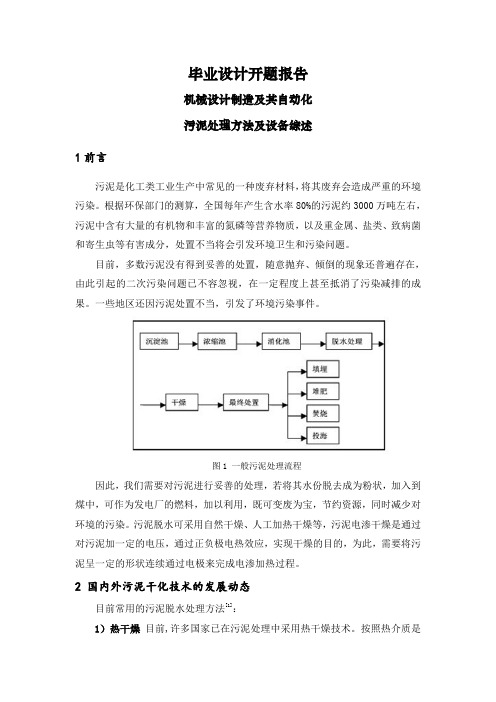 污泥处理方法及设备综述【文献综述】