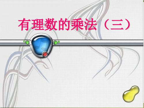 人教版七年级数学上册优秀PPT：1.4.1有理数的乘法(3)