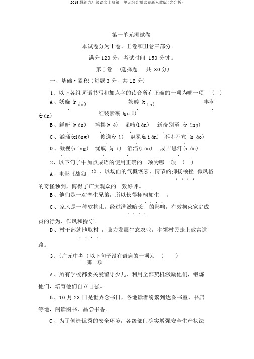 2019最新九年级语文上册第一单元综合测试卷新人教版(含解析)