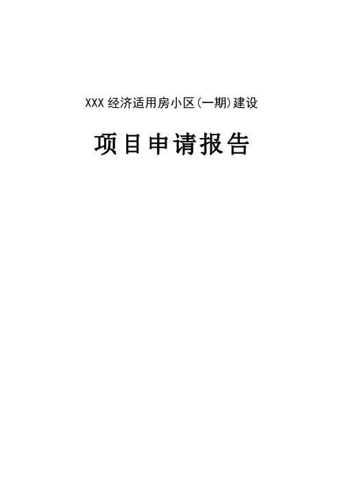 经济适用房小区建设可行性研究报告