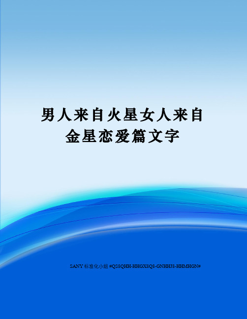 男人来自火星女人来自金星恋爱篇文字