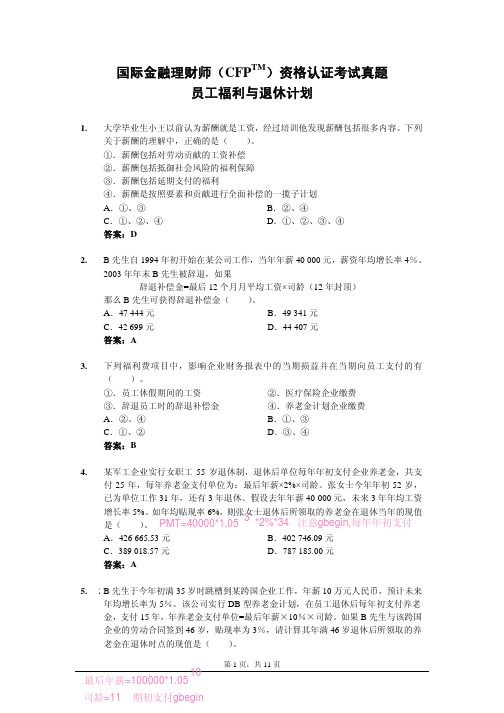 CFP资格认证考试真题-员工福利与退休规划