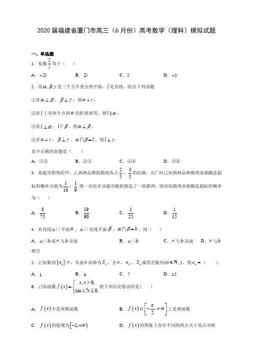 2020届福建省厦门市高三(6月份)高考数学(理科)模拟试题及答案解析