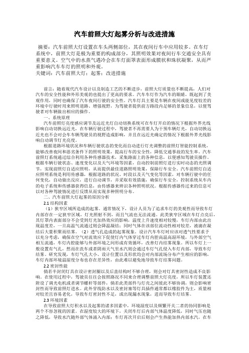 汽车前照大灯起雾分析与改进措施