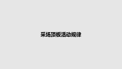 采场顶板活动规律PPT学习教案