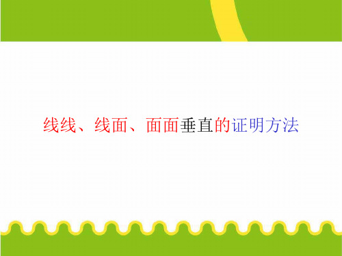 线线、线面、面面垂直的证明