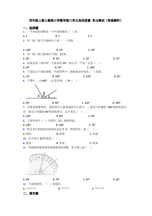 四年级上册人教版小学数学第三单元角的度量 单元测试(答案解析)