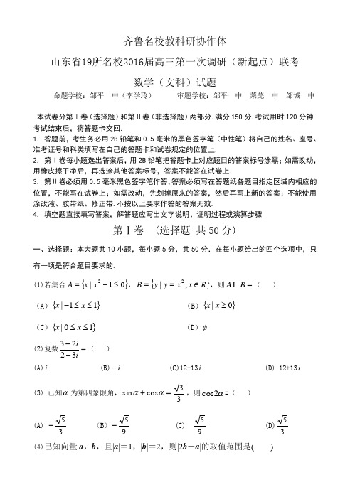 山东省齐鲁教科研协作体19所2016届高三上学期第一次联考数学(文)试题