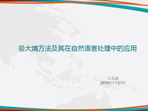 最大熵模型及其在自然语言处理中的应用