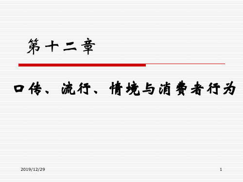 12口传、流行、情境与消费者行为