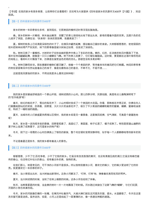 四年级家乡的风景作文400字【六篇】