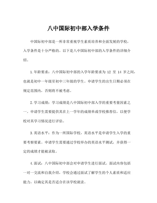 八中国际初中部入学条件