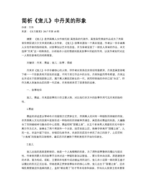 简析《宠儿》中丹芙的形象