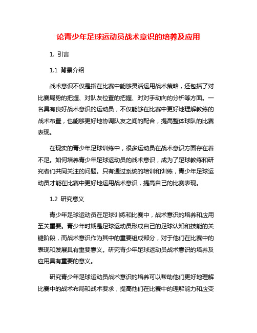 论青少年足球运动员战术意识的培养及应用