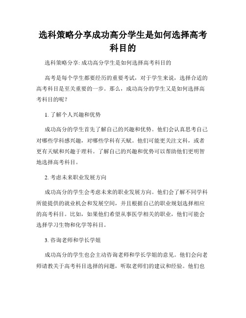 选科策略分享成功高分学生是如何选择高考科目的