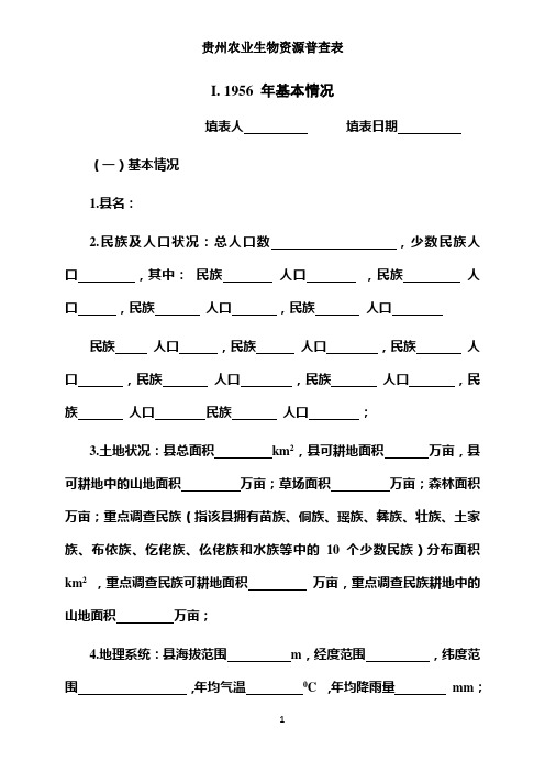 贵州省盘县生物资源普查表-畜牧业