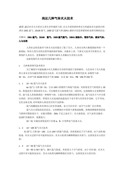气体灭火的比较