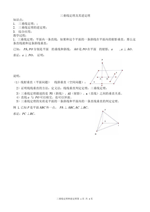 三垂线定理及其逆定理