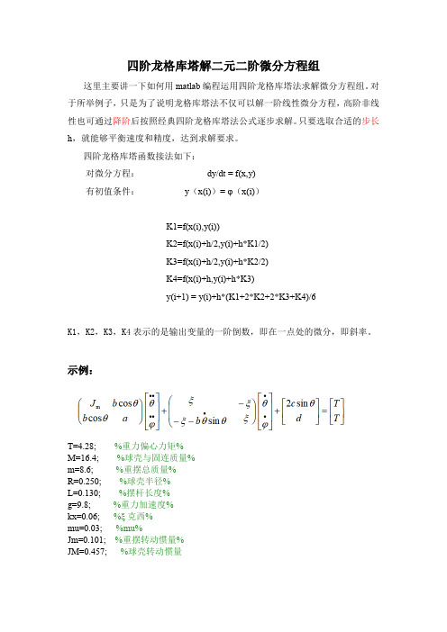 四阶龙格库塔解二元二阶微分方程组