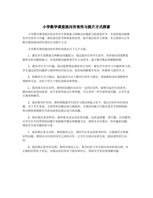 小学数学课堂提问有效性与提升方式探索