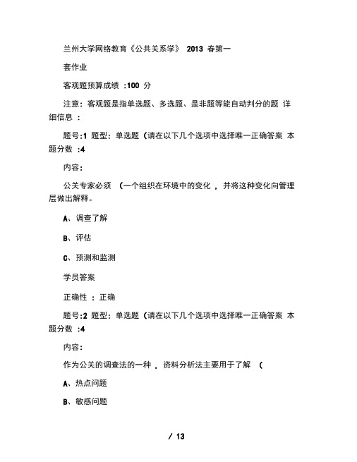 兰州大学网络教育《公共关系学》2013春第一套作业答案.