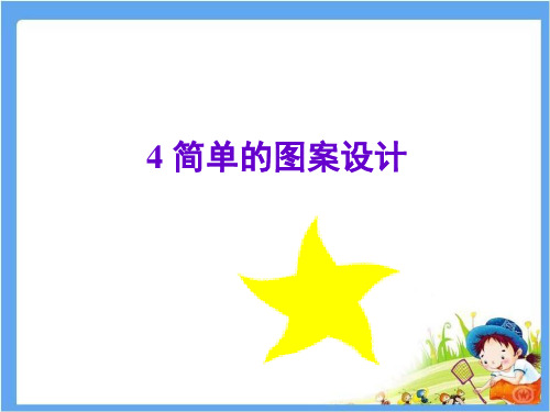 苏科版八年级上册3.4 简单的图案设计课件 (共22张PPT)