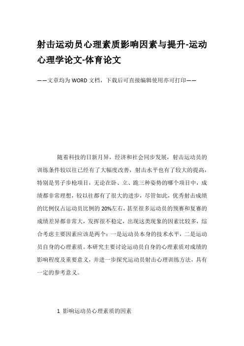 射击运动员心理素质影响因素与提升-运动心理学论文-体育论文