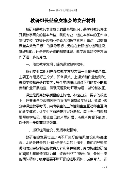 教研组长经验交流会的发言材料