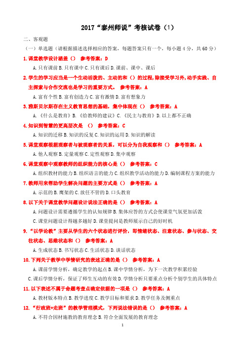 2017泰州师说考试单选题、多选题、判断题、论述题答案