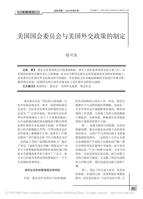 美国国会委员会与美国外交政策的制定