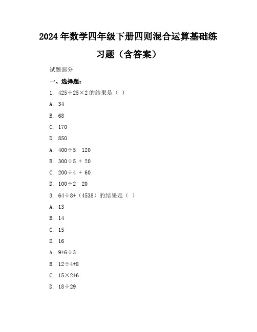 2024年数学四年级下册四则混合运算基础练习题(含答案)