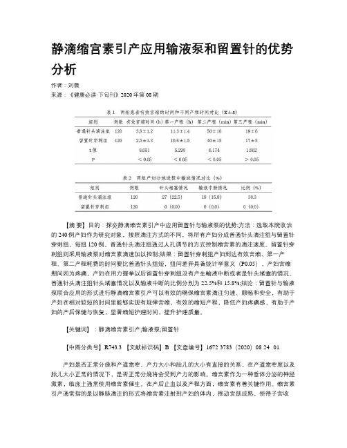 静滴缩宫素引产应用输液泵和留置针的优势分析