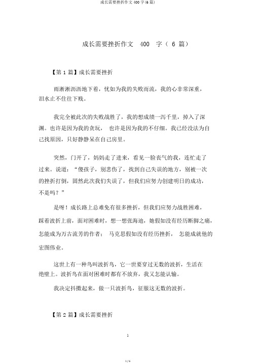 成长需要挫折作文400字(6篇)