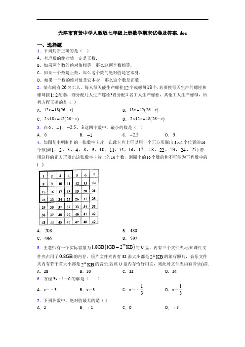 天津市育贤中学人教版七年级上册数学期末试卷及答案